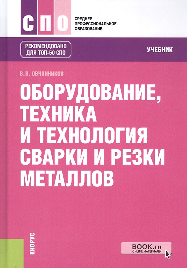 Книга Оборудование, техника и технология сварки и резки металлов. Учебник (Виктор Овчинников) — 1