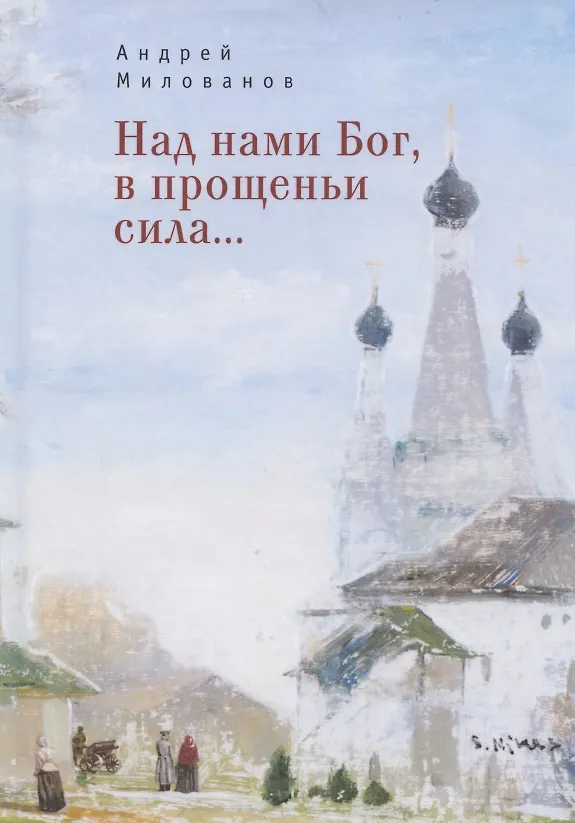 Книга Над нами Бог, в прощеньи сила... (Андрей Милованов) — 1