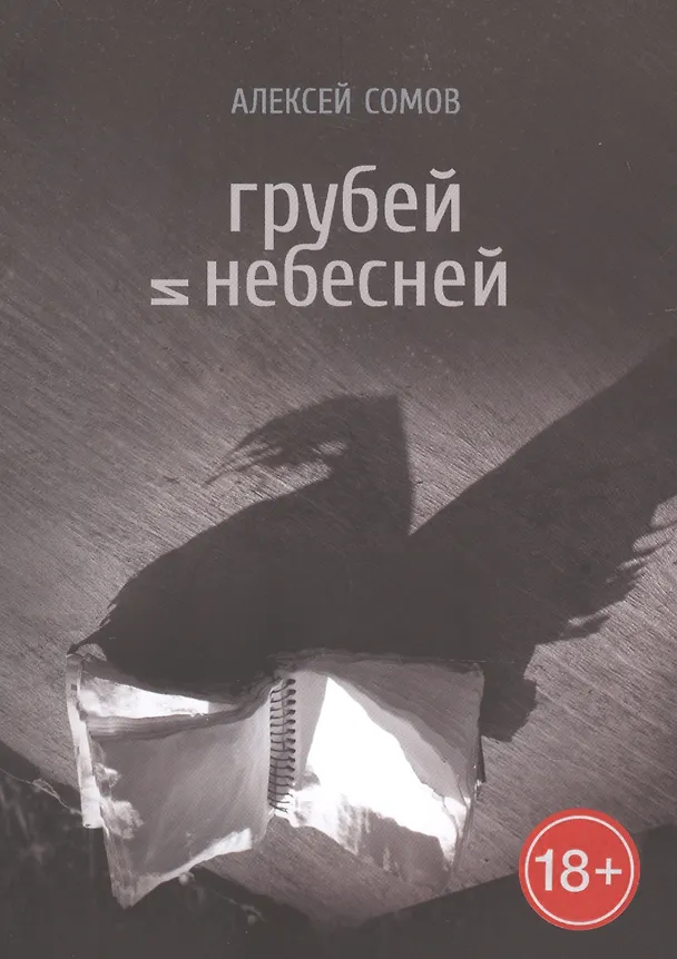 Книга Грубей и небесней (Алексей Сомов) — 1