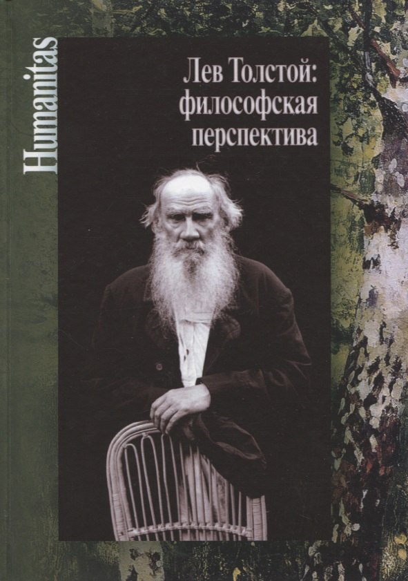 

Лев Толстой: философская перспектива