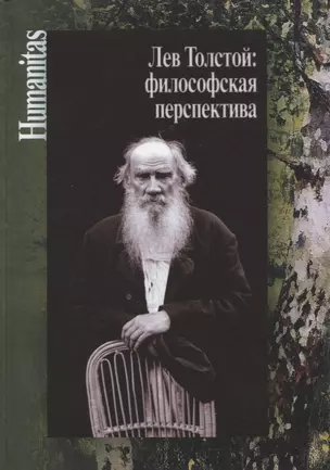 Лев Толстой: философская перспектива — 2958768 — 1