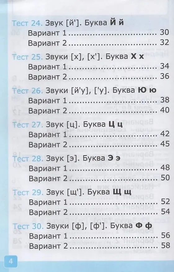 Книга Тесты по обучению грамоте. 1 класс: В 2-х частях. Часть 2: к учебнику В.Г. Горецкого и др. "Русский язык. Азбука. 1 класс. В 2-х частях. Часть 2". ФГОС НОВЫЙ (к новому учебнику) (Ольга Крылова) — 3