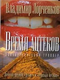 Время ацтеков