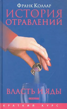 Книга История отравлений Власть и яды (Франк Коллар)