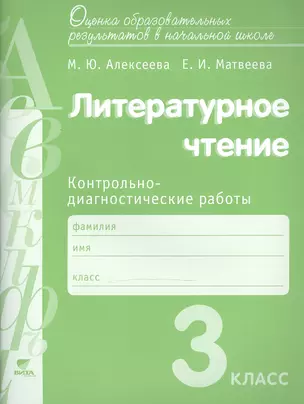 Алексеева. Литературное чтение. Контрольно-диагностические работы. 3 кл. (ФГОС) — 2470574 — 1