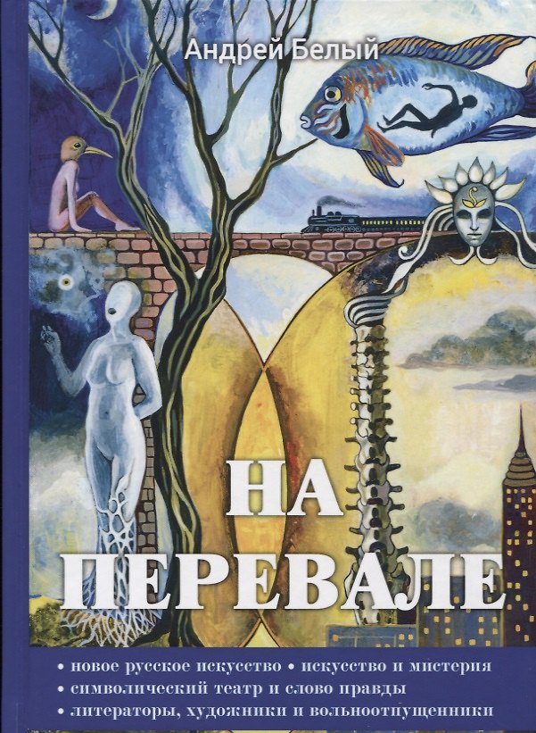 Книга На перевале (Андрей Белый) — 1