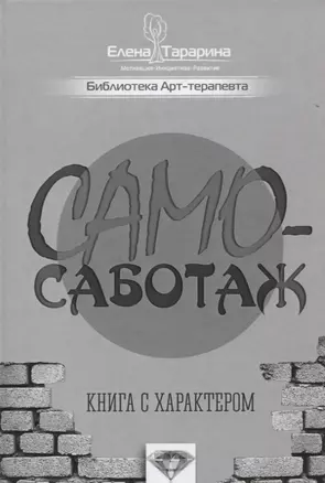 Самосаботаж Книга с характером (БиблАртТер) Татарина — 2666931 — 1