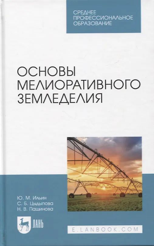 Книга Основы мелиоративного земледелия. Учебное пособие для СПО (Юрий Ильин, Саяна Цыдыпова, Надежда Пашинова) — 1