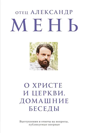 Книга О Христе и Церкви. Домашние беседы (Александр Мень)
