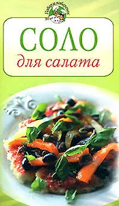 Соло для салата (мягк) (Повар и поваренок). Радина Т. (Эксмо)