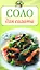 Соло для салата (мягк) (Повар и поваренок). Радина Т. (Эксмо) — 2159099 — 1