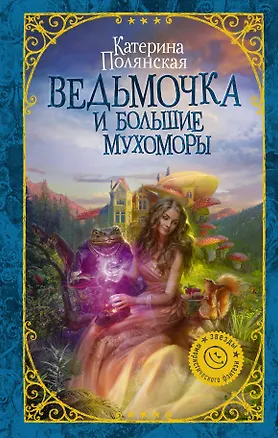 Книга Ведьмочка и большие мухоморы (Катерина Полянская)