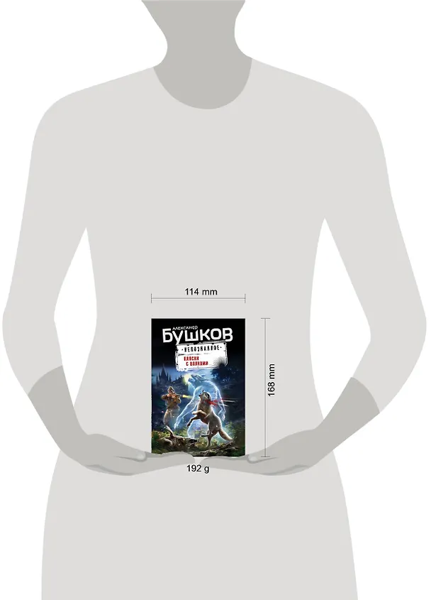 Книга Пляски с волками (Александр Бушков) — 5