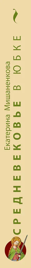Книга Средневековье в юбке (Екатерина Мишаненкова) — 3