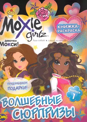 Moxie (Мокси). Выпуск 1. Волшебные сюрпризы — 2241713 — 1