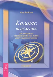 Компас исцеления. Как осовободиться от эмоциональной боли и найти дорогу к душевной гармонии.
