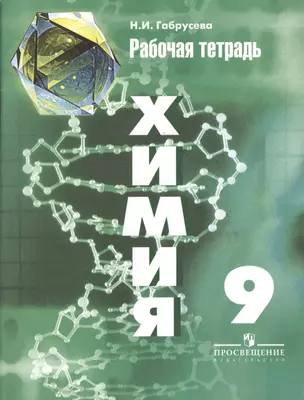 Химия. Рабочая тетрадь. 9 класс. Пособие для учащихся общеобразовательных организаций / 5-е изд. — 2365521 — 1