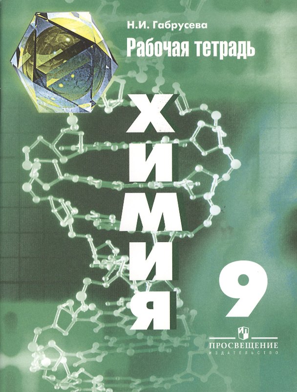 Книга Химия. 9 класс. Рабочая тетрадь (Надежда Габрусева) — 1