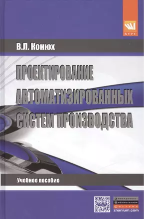 Проектирование автоматизированных систем производства: Учебное пособие — 2411719 — 1