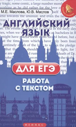 Книга Английский язык для ЕГЭ: работа с текстом ()