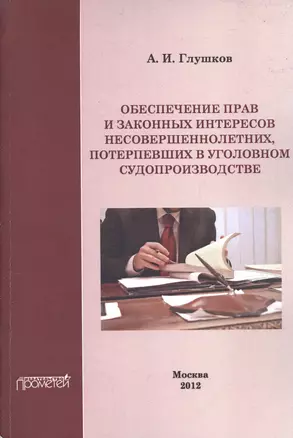 Обеспечение прав и законных интересов несовершеннолетних потерпевших в уголовном судопроизводстве. — 2590392 — 1