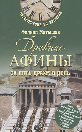 Книга Древние Афины за пять драхм в день (Филипп Матышак)