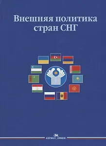 Внешняя политика стран СНГ