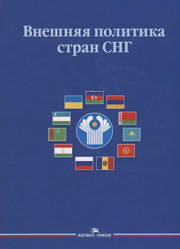 Книга Внешняя политика стран СНГ () — 1