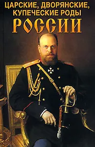 Царские, дворянские, купеческие роды России