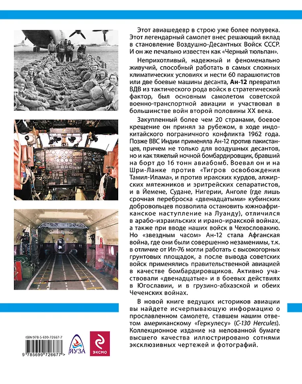 Книга Крылья ВДВ СССР. Военно-транспортный самолёт Ан-12 (Виктор Марковский) — 2
