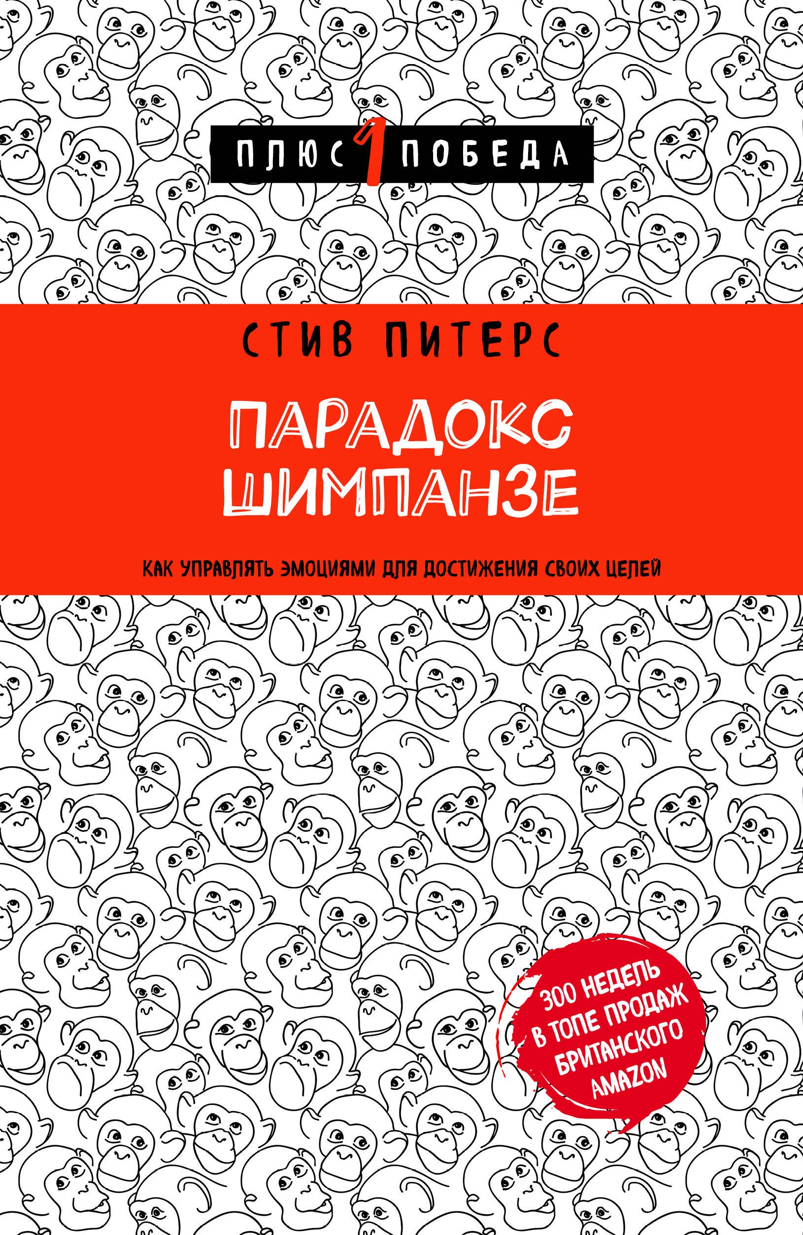 

Парадокс Шимпанзе. Как управлять эмоциями для достижения своих целей