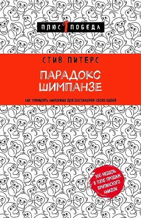 Книга Парадокс Шимпанзе. Как управлять эмоциями для достижения своих целей (Стив Питерс)