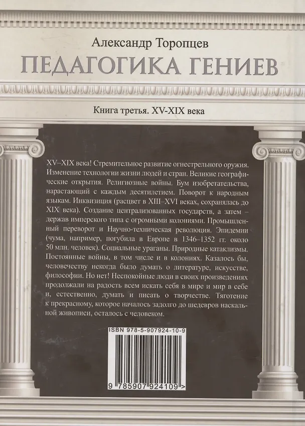 Книга Педагогика гениев. Книга третья. XV-XIX века. Научно-популярное издание (Александр Торопцев) — 2