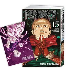 Магическая битва. Книга 15 (Том 29, 30) -  Жизнь и смерть. Что ждет нас в будущем (Jujutsu Kaisen). Манга 