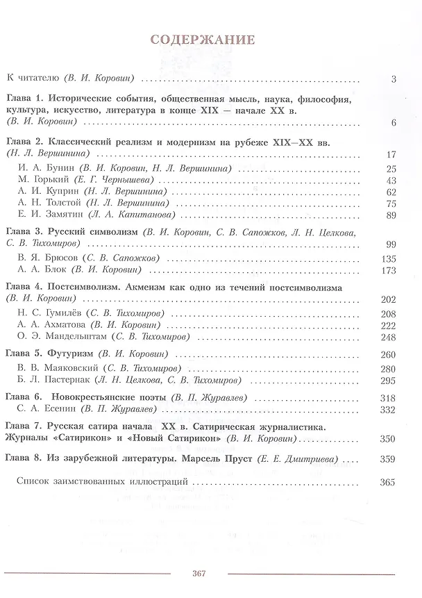Книга Литература. 11 класс. Учебник. В 2-х частях. Часть 1. Углублённый уровень (Валентин Коровин, Наталья Вершинина, Екатерина Дмитриева, Виктор Журавлев) — 2