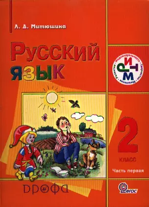 Русский язык. 2 класс. Учебник. В 2 частях. Часть 1. 2-е издание, переработанное — 2358525 — 1