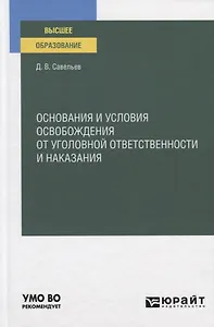 Основания и условия освобождения от уголовной ответственности и наказания. Учебное пособие для вузов