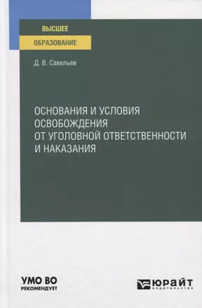 Основания и условия освобождения от уголовной ответственности и наказания. Учебное пособие для вузов — 2789985 — 1