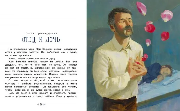 Книга Козетта (Виктор Мари Гюго) — 5