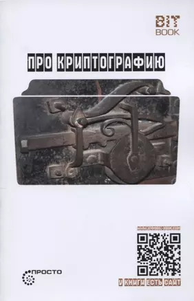 Про криптографию (Символ - машина - квант) — 2798929 — 1