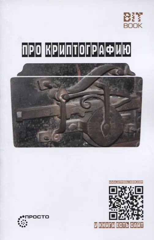 Книга Про криптографию (Символ - машина - квант) (Виктор Де Касто) — 1