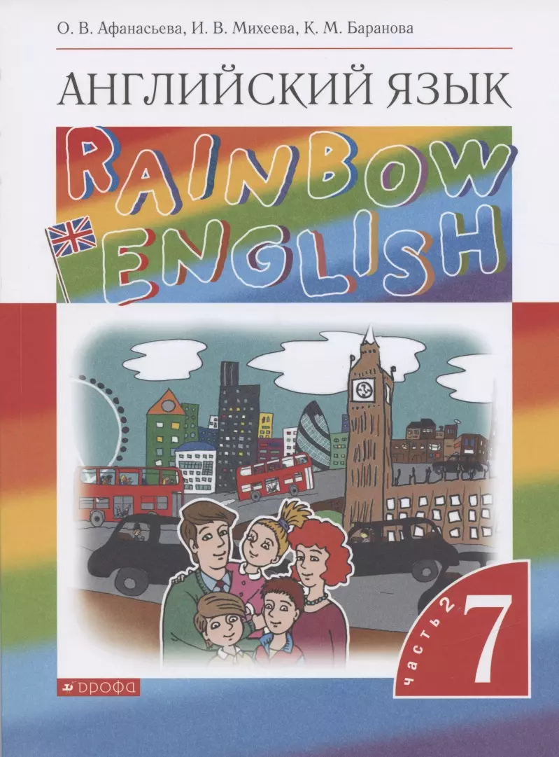 Английский язык. 7 класс. Учебник. В двух частях. Часть 2 (Ольга  Афанасьева) - купить книгу с доставкой в интернет-магазине «Читай-город».  ISBN: 978-5-09-078683-6