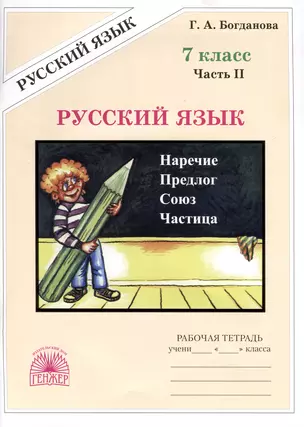 Русский язык. 7 класс. Рабочая тетрадь. В 2 частях. Часть 2 — 3007780 — 1