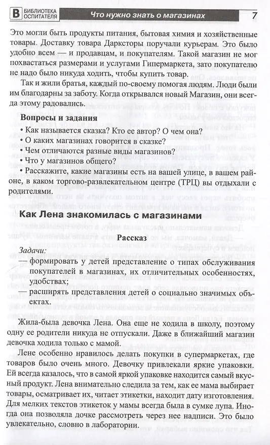 Книга Что такое магазин? Рассказы, сказки, игры, загадки для детей 5–7 лет. (Елена Алябьева) — 4