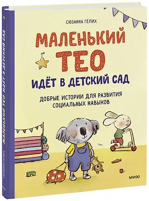 Книга Маленький Тео идет в детский сад. Добрые истории для развития социальных навыков (Сюзанна Гёлих)