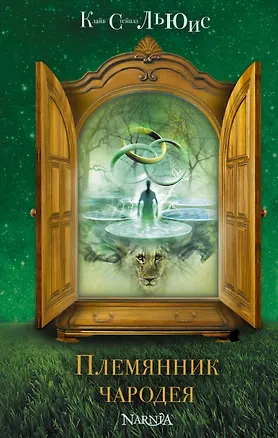 Книга Племянник чародея (Клайв Льюис)