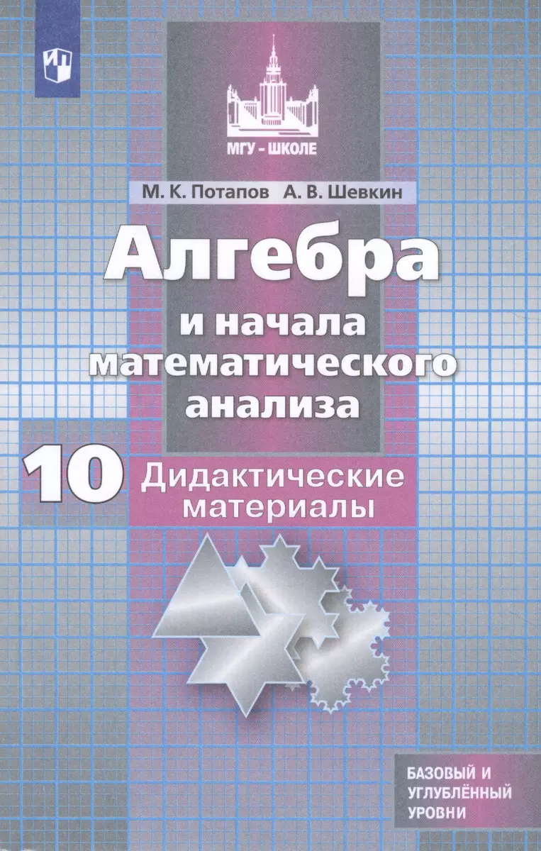 Алгебра и начала математического анализа. Дидактические материалы. 10  класс. Учебное пособие для общеобразовательных организаций. Базовый и  углубленный уровни (Михаил Потапов) - купить книгу с доставкой в  интернет-магазине «Читай-город». ISBN: 978-5-09 ...