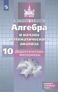 Алгебра и начала математического анализа. Дидактические материалы. 10 класс. Учебное пособие для общеобразовательных организаций. Базовый и углубленный уровни