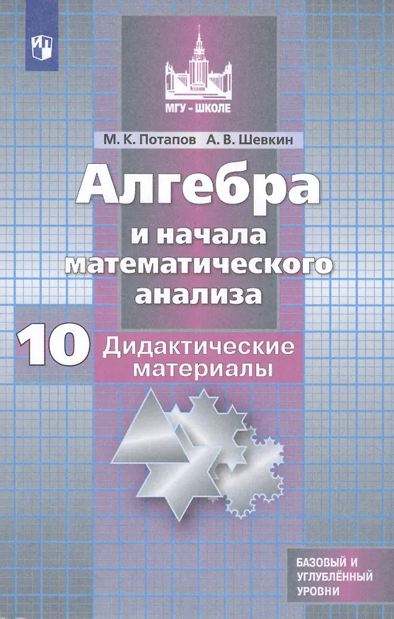 Книга Алгебра и начала математического анализа. Дидактические материалы. 10 класс. Учебное пособие для общеобразовательных организаций. Базовый и углубленный уровни (Михаил Потапов) — 1