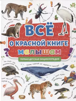 Первая детская энциклопедия. Все о Красной книге малышам — 2963691 — 1